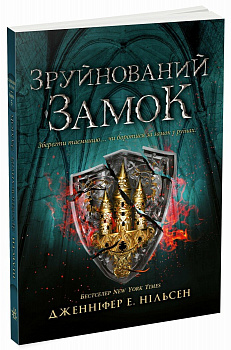 Сходження на трон. Зруйнований замок. Книга 5