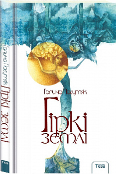 Гіркі землі