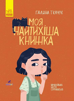 Книга-картинка: Моя найтихіша книжка