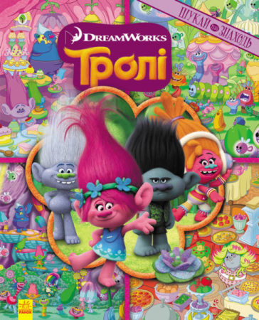 Книга Тролі. Книжка-віммельбух