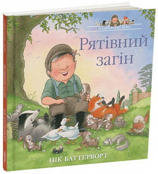 Рятівний загін. Історії парку Персі