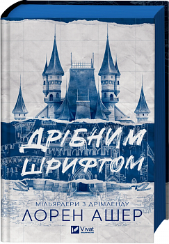 Дрібним шрифтом