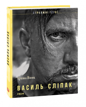 Книга Василь Сліпак