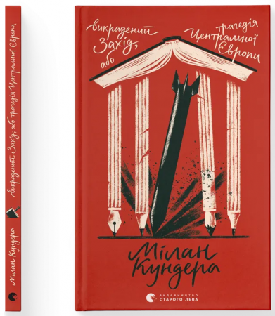 Книга Викрадений Захід, або Трагедія Центральної Європи