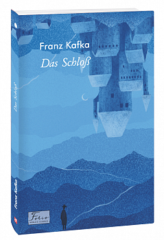 Das Schloß (Замок)