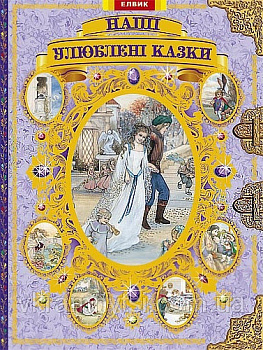 Подарункові видання. Наші улюблені казки ...Фіолетові