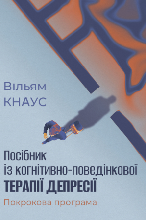Книга Посібник із когнітивно-поведінкової терапії депресії. Покрокова програма