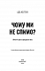 Чому ми не спимо? Жінки й криза середнього віку