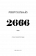 2666: роман