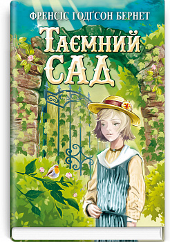 Таємний сад