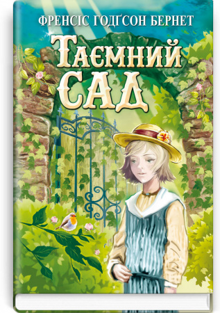 Книга Таємний сад