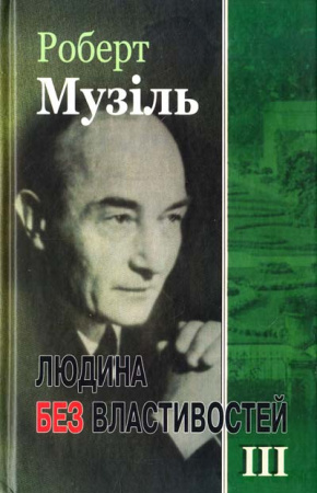 Книга Людина без властивостей т.ІІІ