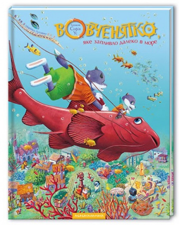 Книга Вовченятко, яке запливло в море