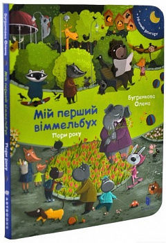 Мій перший віммельбух. Пори року. Міні