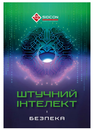 Книга ШТУЧНИЙ ІНТЕЛЕКТ і безпека