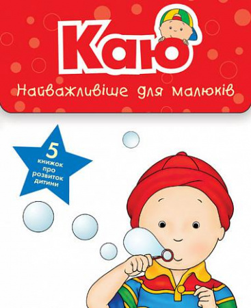 Книга Каю. Комплект з 5 книжок. Найважливіше для малюків