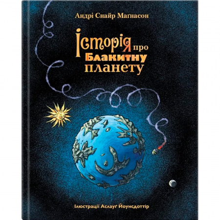 Книга Історія про Блакитну планету