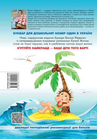 Книга Буквар для дошкільнят "Читайлик"