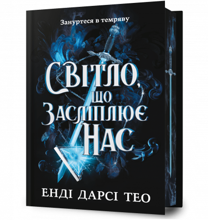 Книга Світло, що засліплює нас Limited edition