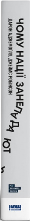 Книга Чому нації занепадають. Походження влади, багатства і бідності (нове видання)