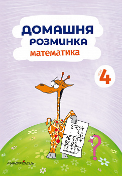 Домашня розминка. Математика. 4 клас