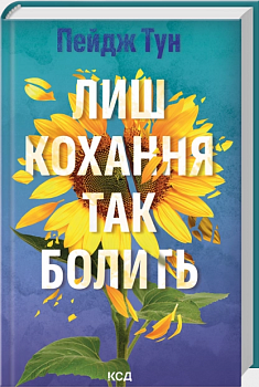 Лиш кохання так болить