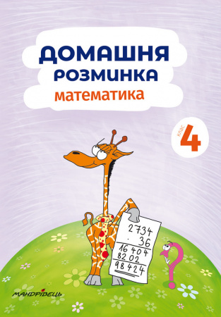 Книга Домашня розминка. Математика. 4 клас