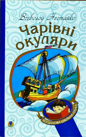 Книга Чарівні окуляри