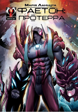 Книга Фаетон. Випуск 1: Протерра