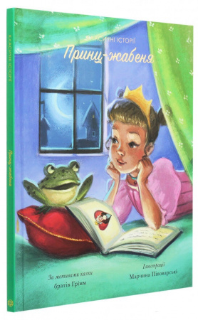 Книга Класичні історії. Принц-жабеня