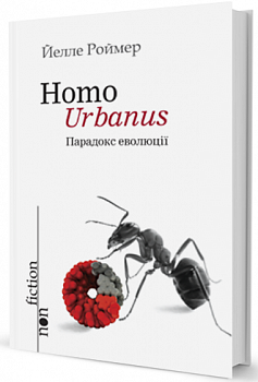 Homo Urbanus – Парадокс еволюції
