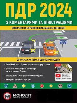 ПДР 2024 з коментарями та в ілюстраціях