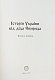 Історія України від діда Свирида. Книга перша