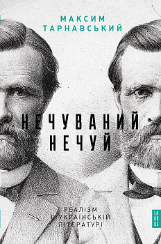 Нечуваний Нечуй