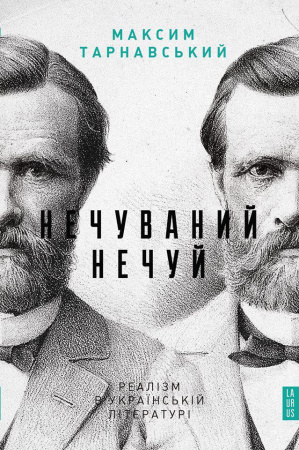 Книга Нечуваний Нечуй