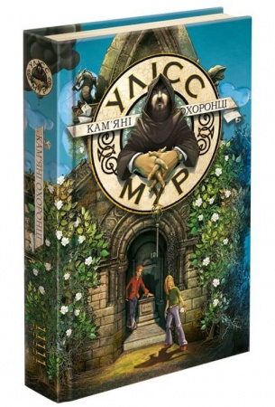 Книга Улісс Мур. Книга 5.  Кам'яні охоронці