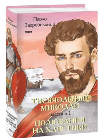 Книга Тисячолітній Миколай. Частина 1: Полювання на хлястики