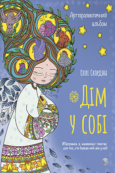 Арттерапевтичний альбом «Дім у собі»