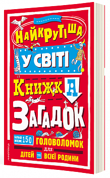 Найкрутіша у світі книжка загадок : більш ніж 150 головоломок для дітей та всієї родини