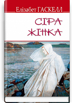 Сіра жінка та інші історії