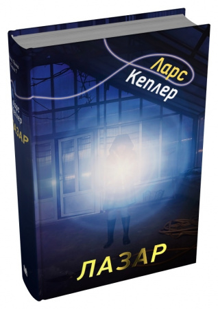 Книга Лазар. Книга 7