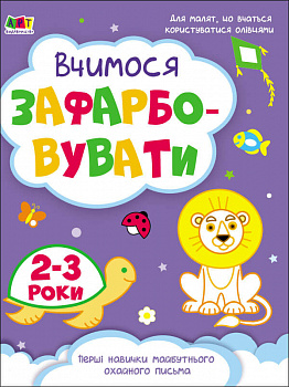 Творчий збірник. Вчимося зафарбовувати. 2–3 роки