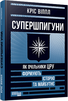 Супершпигуни. Як очільники ЦРУ формують історію та майбутнє
