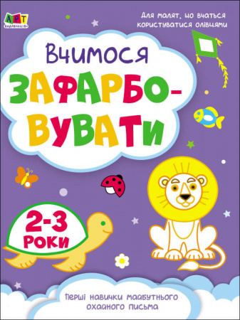 Книга Творчий збірник. Вчимося зафарбовувати. 2–3 роки