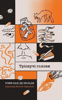 Тріскучі голови 