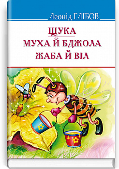 Щука. Муха й Бджола. Жаба й Віл. Байки. Акровірші. Загадки