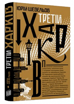 Третій Харків