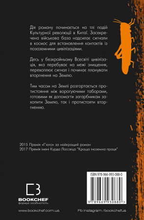 Книга Проблема трьох тіл. Пам'ять про минуле Землі. Книга 1