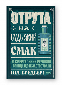 Отрута на будь-який смак. 11 смертельних речовин і вбивці, що їх застосували