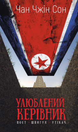 Книга Улюблений керівник: від довіреної особи до ворога держави. Моя втеча з Північної Кореї